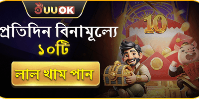 ফ্রি রেড এনভেলোপ promotion